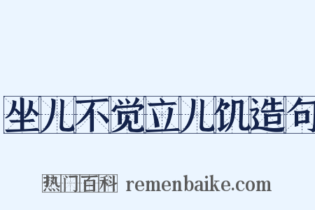 坐儿不觉立儿饥造句是什么意思的图片